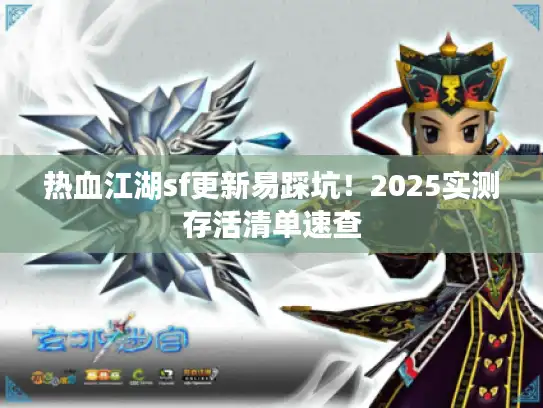 热血江湖sf更新易踩坑！2025实测存活清单速查
