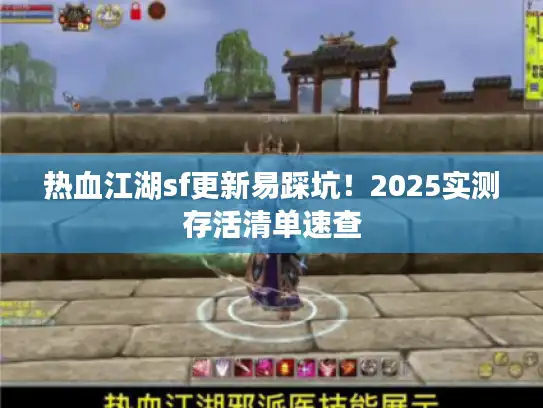 热血江湖sf更新易踩坑！2025实测存活清单速查