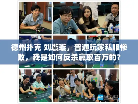 德州扑克 刘璇璇，普通玩家私服惨败，我是如何反杀赢取百万的？