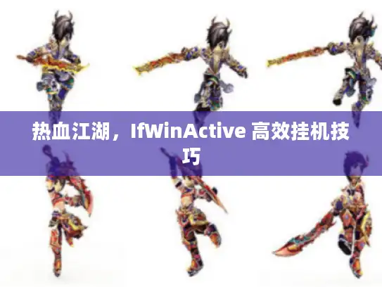 热血江湖，IfWinActive 高效挂机技巧