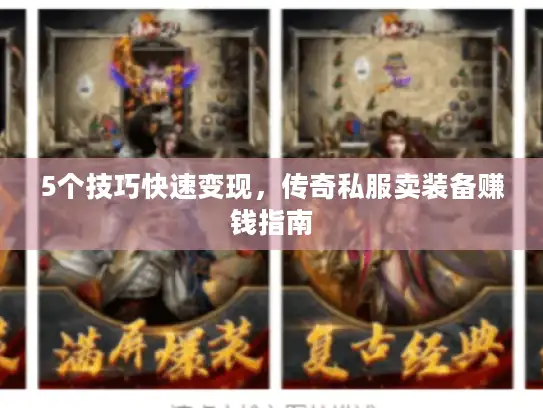 5个技巧快速变现，传奇私服卖装备赚钱指南