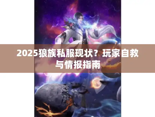 2025狼族私服现状？玩家自救与情报指南