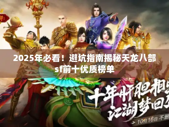 2025年必看！避坑指南揭秘天龙八部sf前十优质榜单