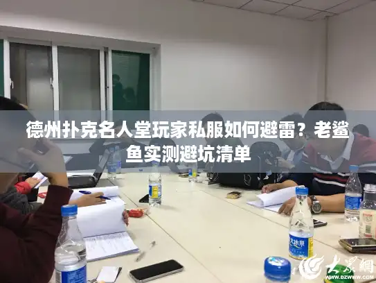 德州扑克名人堂玩家私服如何避雷？老鲨鱼实测避坑清单