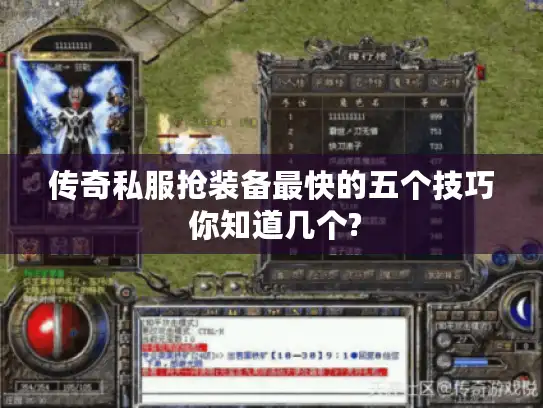 传奇私服抢装备最快的五个技巧 你知道几个?