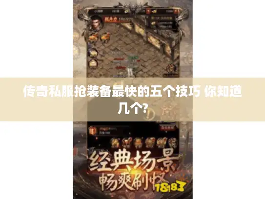 传奇私服抢装备最快的五个技巧 你知道几个?
