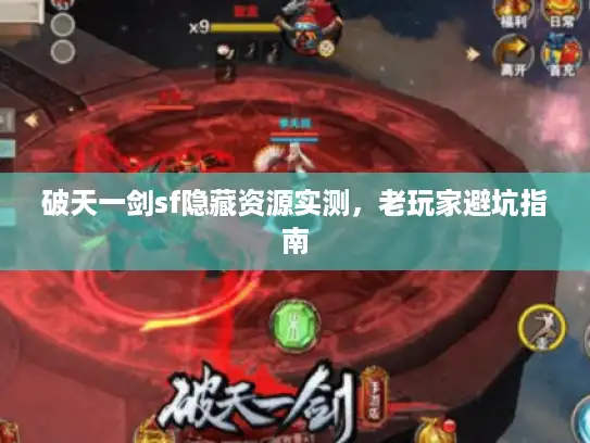 破天一剑sf隐藏资源实测,老玩家避坑指南 破天一剑sf隐藏资源实测,老玩家避坑指南