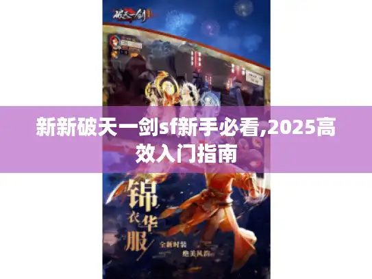 新新破天一剑sf新手必看,2025高效入门指南
