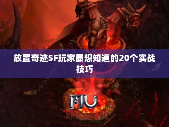 放置奇迹SF玩家最想知道的20个实战技巧