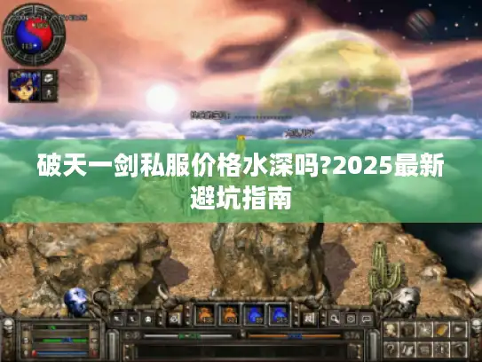 破天一剑私服价格水深吗?2025最新避坑指南