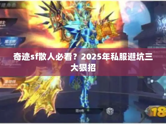 奇迹sf散人必看？2025年私服避坑三大狠招