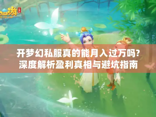 开梦幻私服真的能月入过万吗?深度解析盈利真相与避坑指南