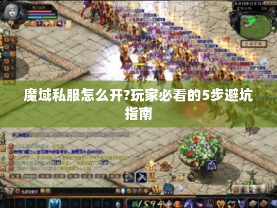 魔域私服怎么开?玩家必看的5步避坑指南