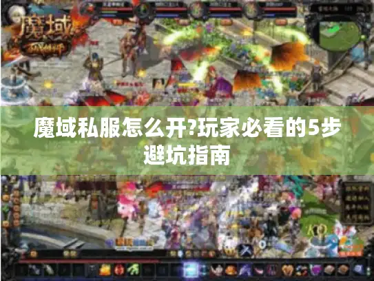 魔域私服怎么开?玩家必看的5步避坑指南