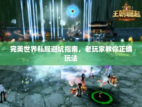 完美世界私服避坑指南，老玩家教你正确玩法