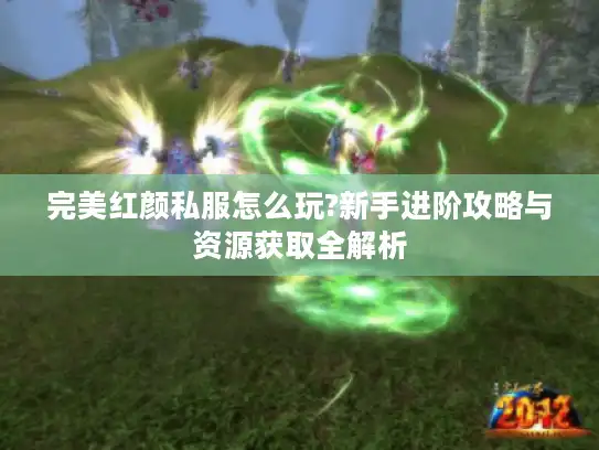 完美红颜私服怎么玩?新手进阶攻略与资源获取全解析
