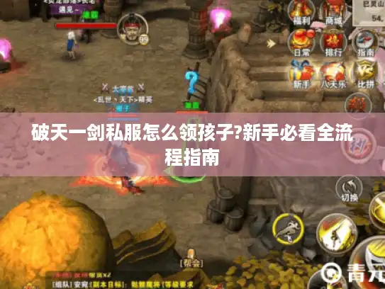 破天一剑私服怎么领孩子?新手必看全流程指南