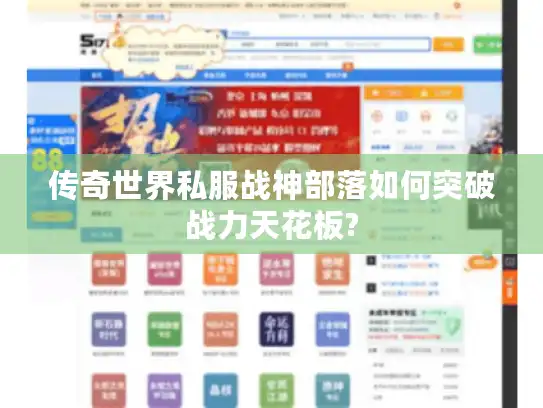 传奇世界私服战神部落如何突破战力天花板?