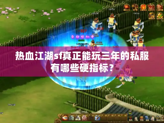 热血江湖sf真正能玩三年的私服有哪些硬指标？