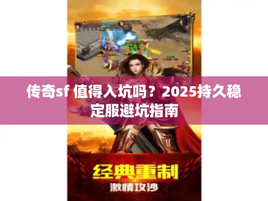 传奇sf 值得入坑吗？2025持久稳定服避坑指南