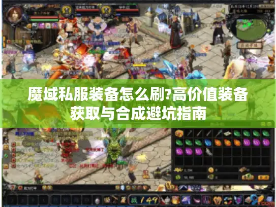 魔域私服装备怎么刷?高价值装备获取与合成避坑指南