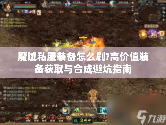 魔域私服装备怎么刷?高价值装备获取与合成避坑指南