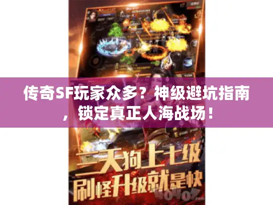 传奇SF玩家众多?神级避坑指南,锁定真正人海战场! 传奇SF玩家众多?神级避坑指南,锁定真正人海战场!