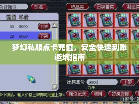 梦幻私服点卡充值，安全快速到账避坑指南