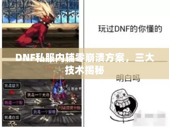 DNF私服内辅零崩溃方案,三大技术揭秘 DNF私服内辅零崩溃方案,三大技术揭秘