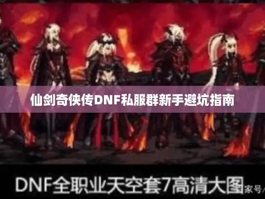 仙剑奇侠传DNF私服群新手避坑指南