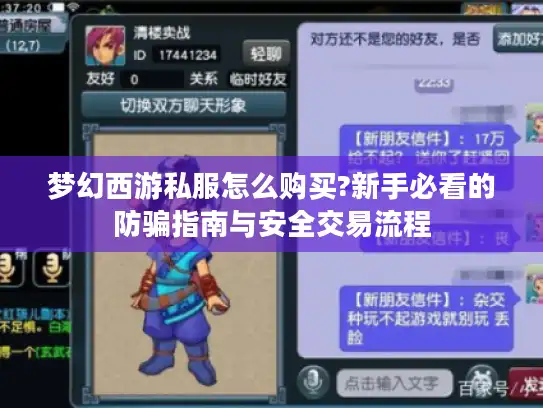 梦幻西游私服怎么购买?新手必看的防骗指南与安全交易流程