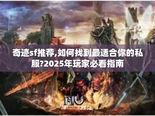 奇迹sf推荐,如何找到最适合你的私服?2025年玩家必看指南