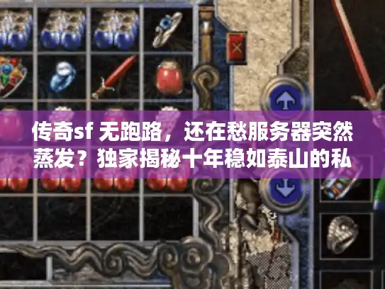 传奇sf 无跑路,还在愁服务器突然蒸发?独家揭秘十年稳如泰山的私服! 传奇sf 无跑路,还在愁服务器突然蒸发?独家揭秘十年稳如泰山的私服!