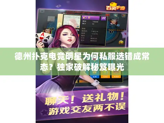 德州扑克电竞明星为何私服选错成常态?独家破解秘笈曝光 德州扑克电竞明星为何私服选错成常态?独家破解秘笈曝光