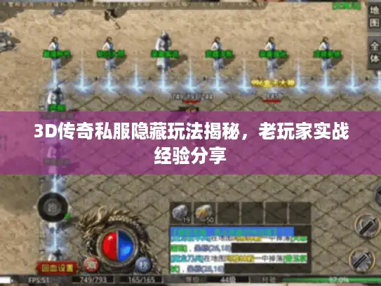 3D传奇私服隐藏玩法揭秘，老玩家实战经验分享