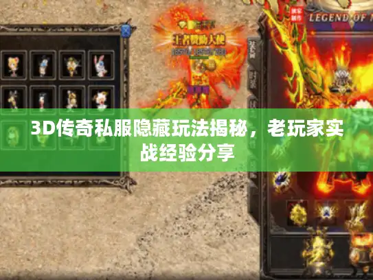 3D传奇私服隐藏玩法揭秘，老玩家实战经验分享