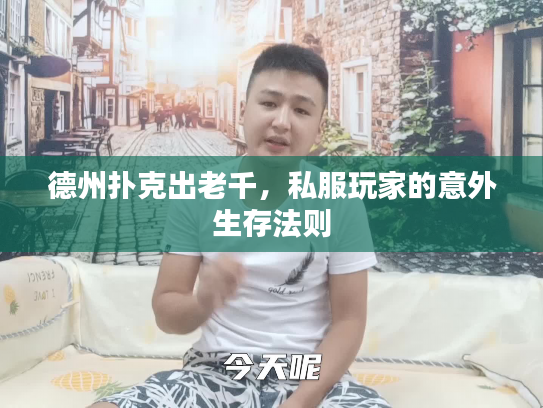 德州扑克出老千，私服玩家的意外生存法则