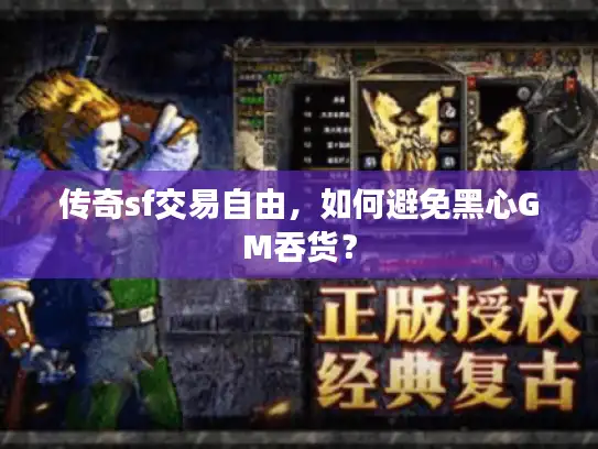 传奇sf交易自由，如何避免黑心GM吞货？