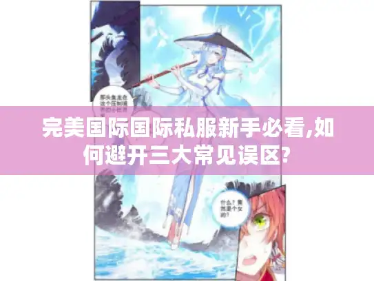 完美国际国际私服新手必看,如何避开三大常见误区?