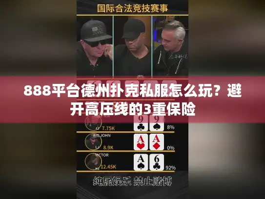 888平台德州扑克私服怎么玩？避开高压线的3重保险