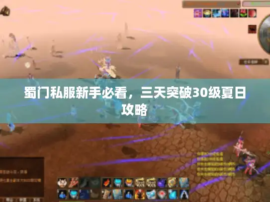 蜀门私服新手必看,三天突破30级夏日攻略 蜀门私服新手必看,三天突破30级夏日攻略