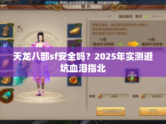 天龙八部sf安全吗?2025年实测避坑血泪指北 天龙八部sf安全吗?2025年实测避坑血泪指北