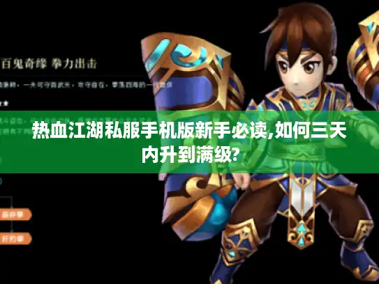 热血江湖私服手机版新手必读,如何三天内升到满级?