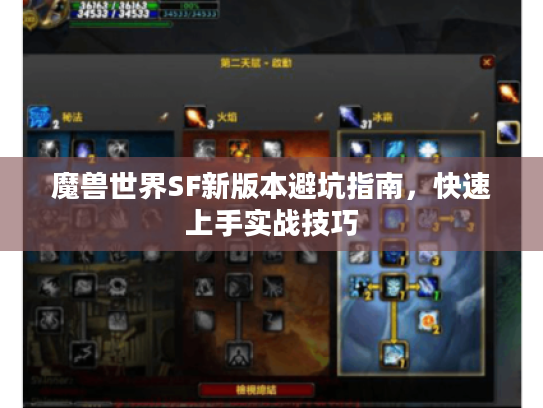 魔兽世界SF新版本避坑指南,快速上手实战技巧 魔兽世界SF新版本避坑指南,快速上手实战技巧