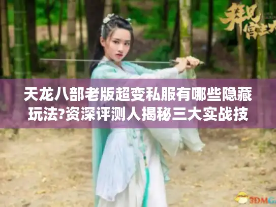 天龙八部老版超变私服有哪些隐藏玩法?资深评测人揭秘三大实战技巧