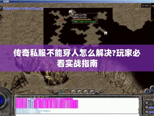 传奇私服不能穿人怎么解决?玩家必看实战指南