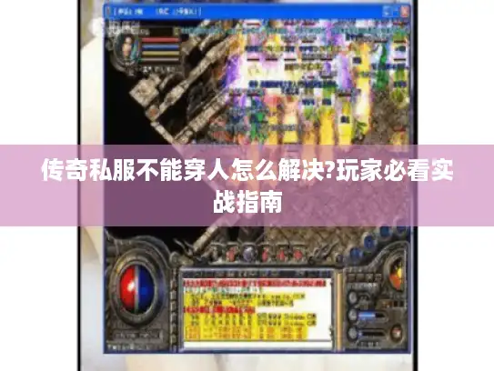 传奇私服不能穿人怎么解决?玩家必看实战指南