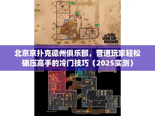 北京京扑克德州俱乐部，普通玩家轻松碾压高手的冷门技巧（2025实测）