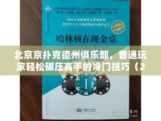 北京京扑克德州俱乐部，普通玩家轻松碾压高手的冷门技巧（2025实测）