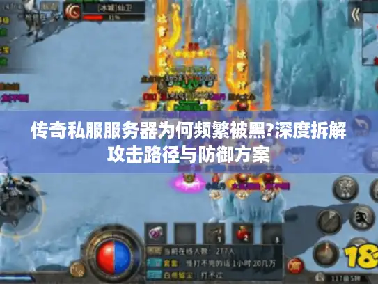 传奇私服服务器为何频繁被黑?深度拆解攻击路径与防御方案